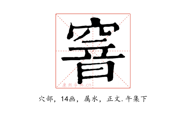 窨