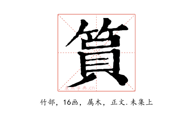 篔