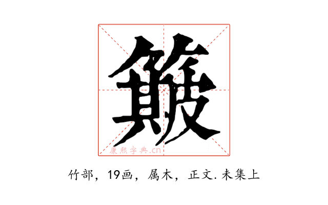 簸