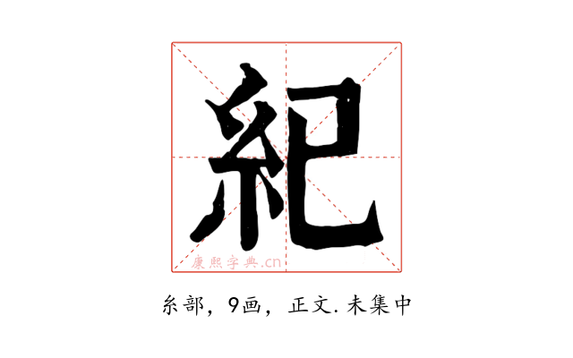 紀