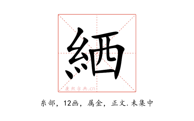 絤