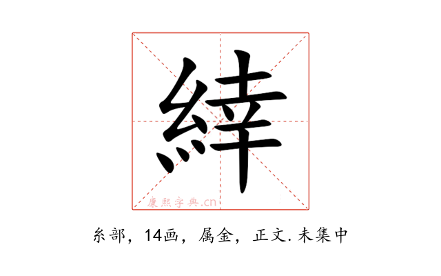 緈