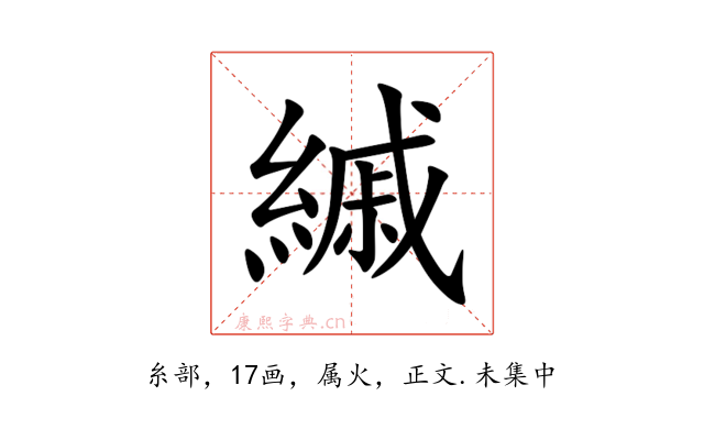 縬