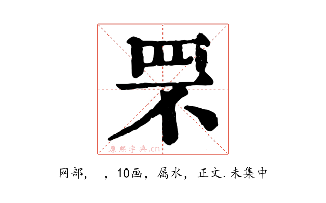 罘
