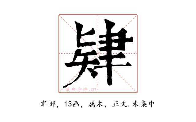 肄