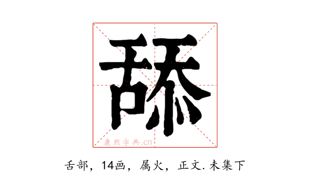 舔