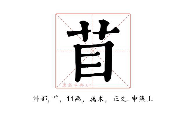 苜