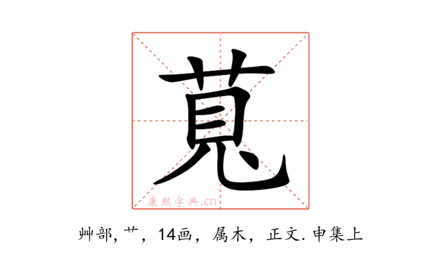 萈