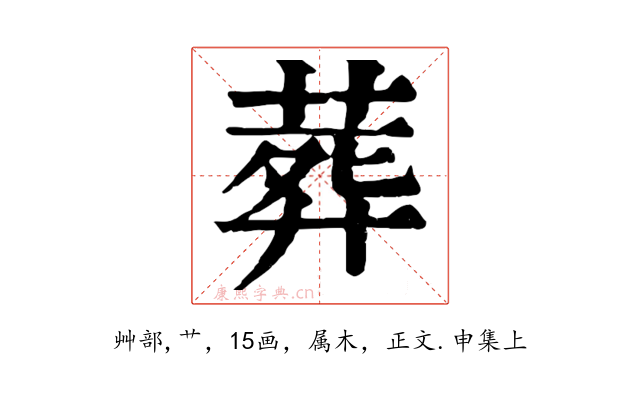 葬