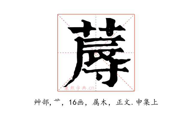 蓐