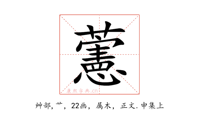 藼