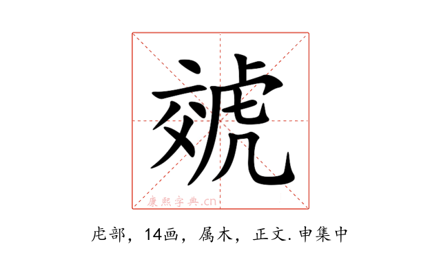 虠