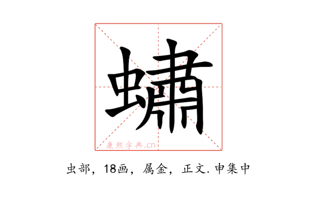 蟰