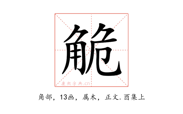 觤