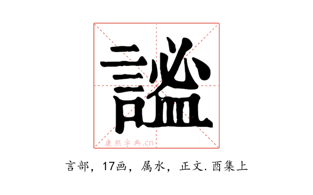 謐