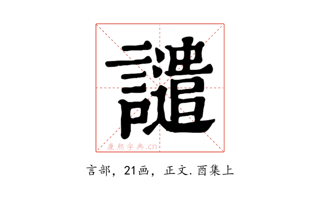 譴