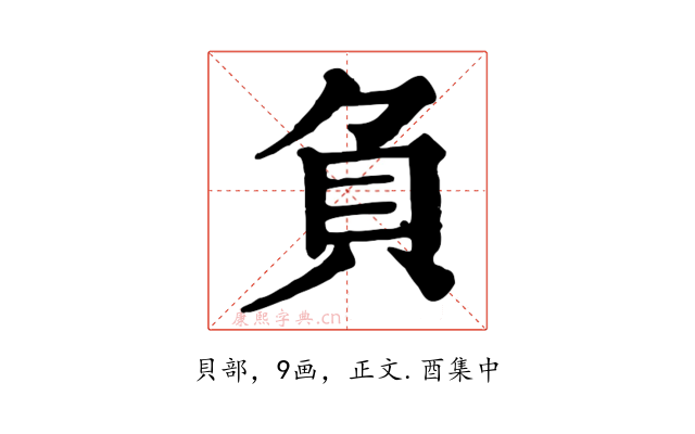 負