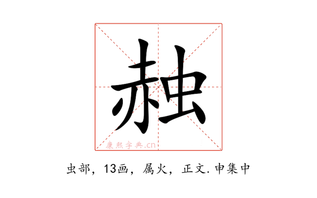 赨