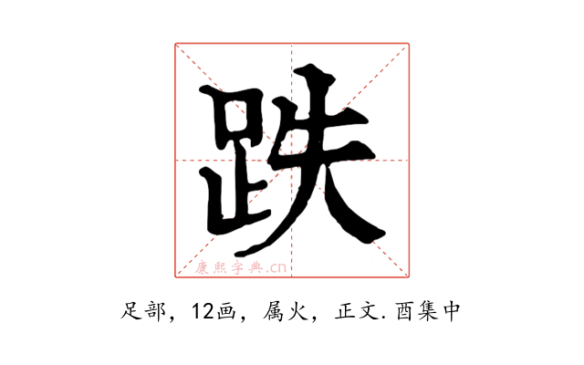 跌