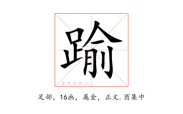 踰