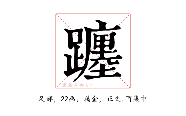 躔