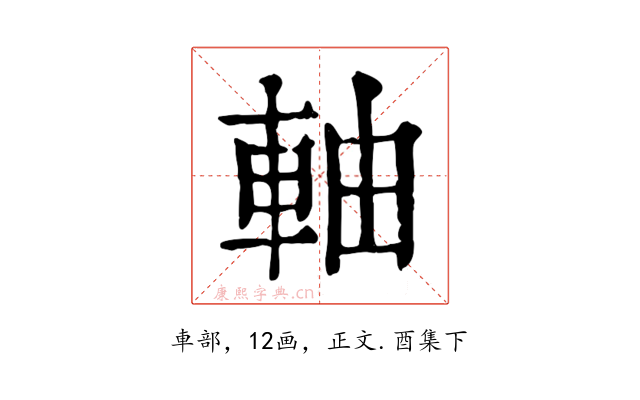 軸