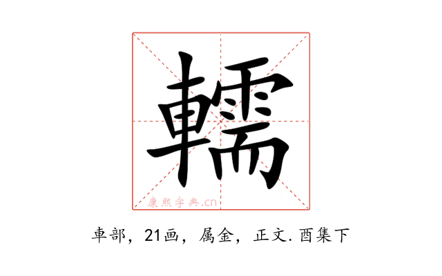 轜