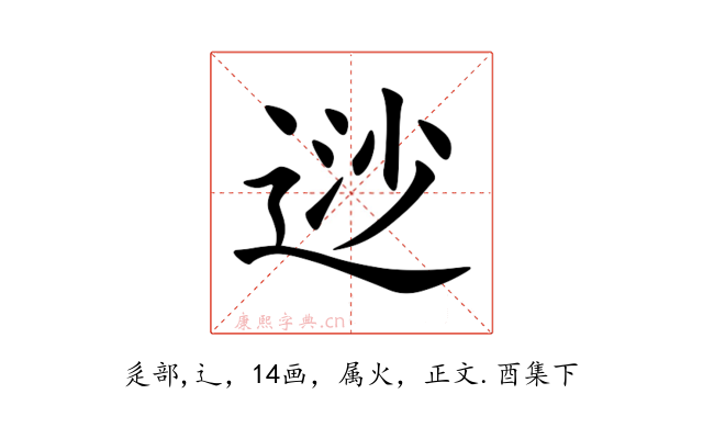 逤