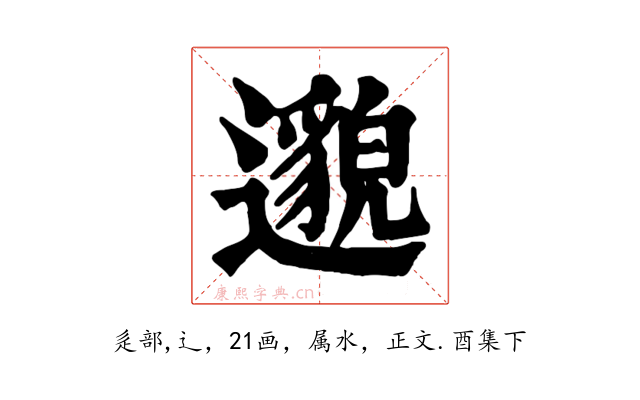邈