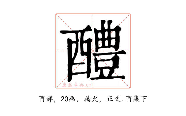 醴