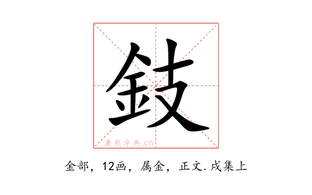 鈘
