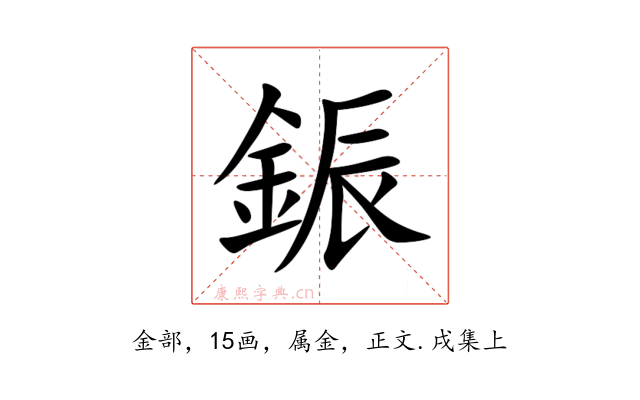 鋠