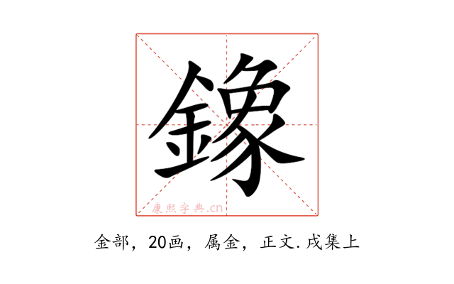 鐌