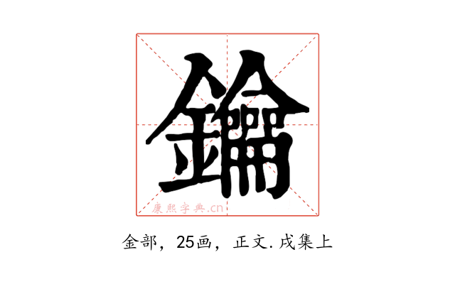 鑰