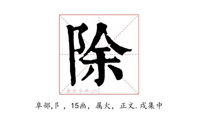 除
