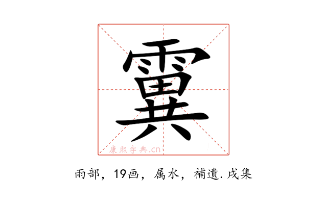 霬