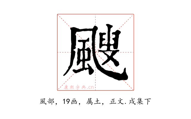 颼
