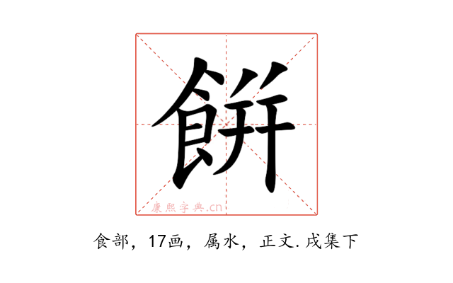 餠