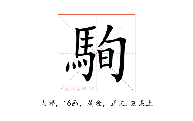 駨