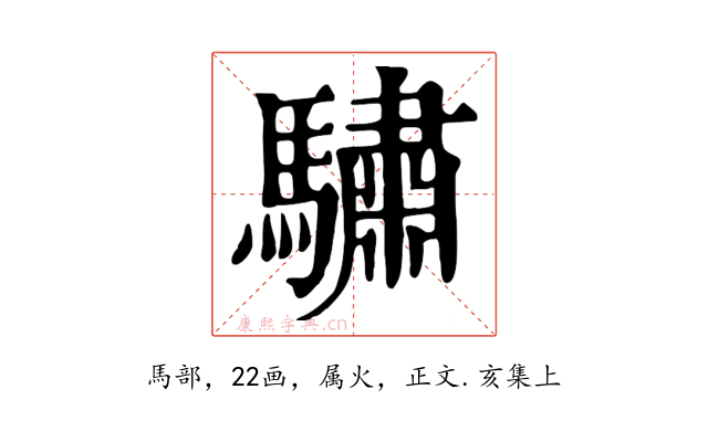 驌