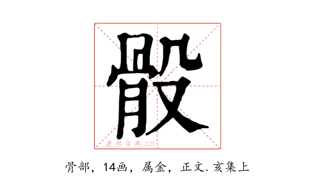 骰