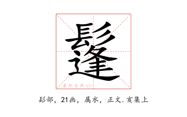 鬔