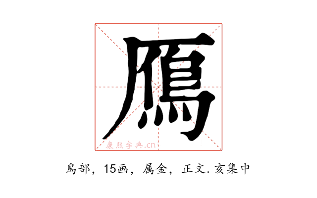 鴈