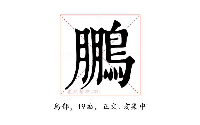 鵬