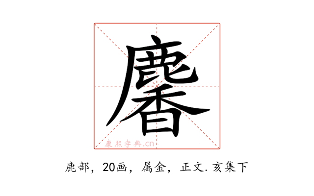 麘