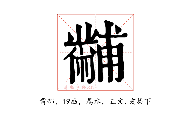 黼