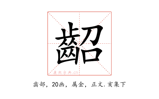 齠