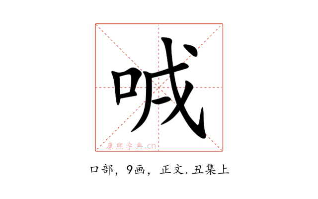 㖅