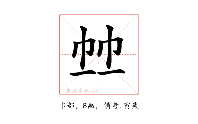 𢂉