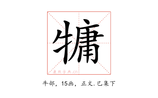 𤛑